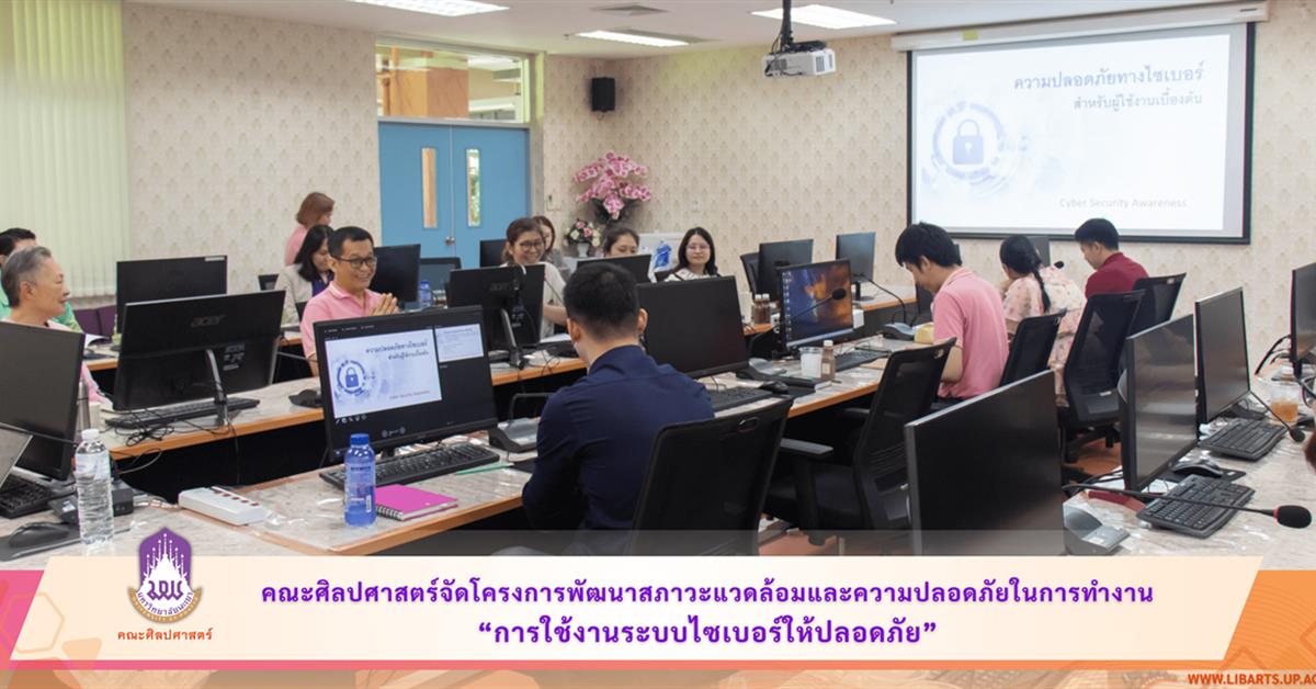 คณะศิลปศาสตร์จัดโครงการพัฒนาสภาวะแวดล้อมและความปลอดภัยในการทำงาน “การใช้งานระบบไซเบอร์ให้ปลอดภัย”